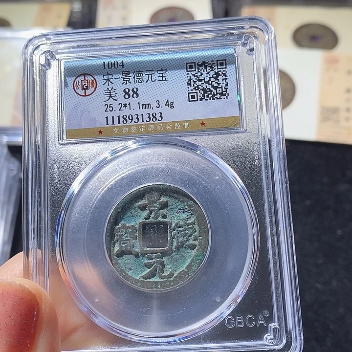 铜L公博评级88分景德元宝