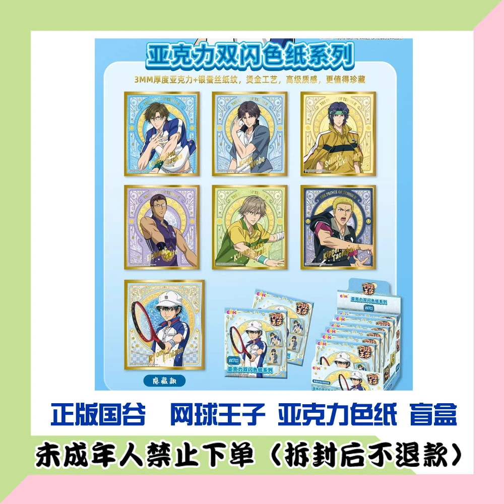 【代拆盒】正版国谷网球王子亚克力色纸盲盒