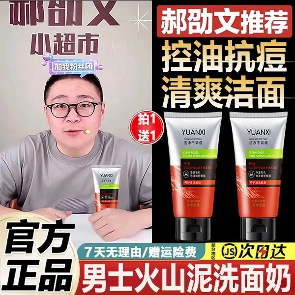 郝劭文推荐拍一送一火山泥洗面奶男士专用深层清洁毛孔不紧绷控油
