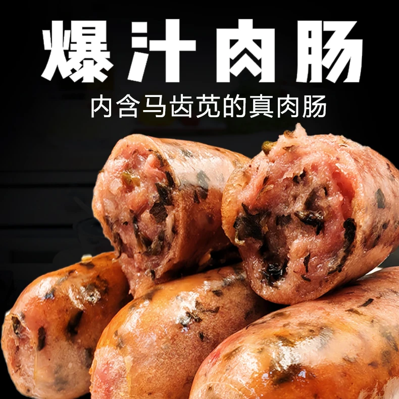 马齿苋烤肠Q弹爆汁美味健康肉香加热食用烧烤切片