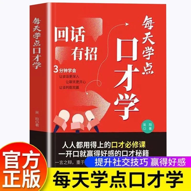 每天学点口才学 高情商回话技巧成功励志自我口才训练书