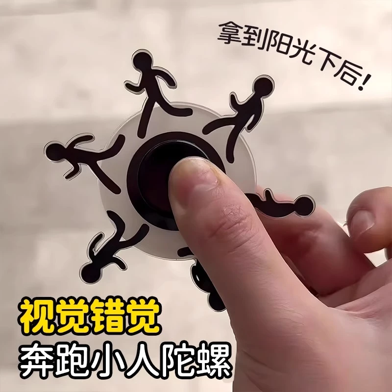 奔跑小人指尖陀螺动态视觉解压玩具儿童创意火柴人趣味摸鱼小玩具
