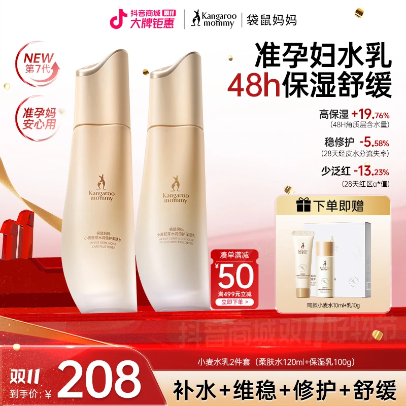【准孕妇水乳】袋鼠妈妈小麦护肤水乳套装清爽补水舒缓护肤品推荐