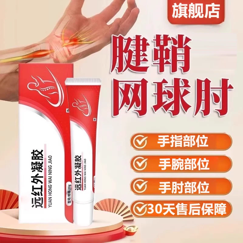 藤太远红外凝胶腱鞘关节手部位不适全身通用中幽涂抹品牌正品凝胶