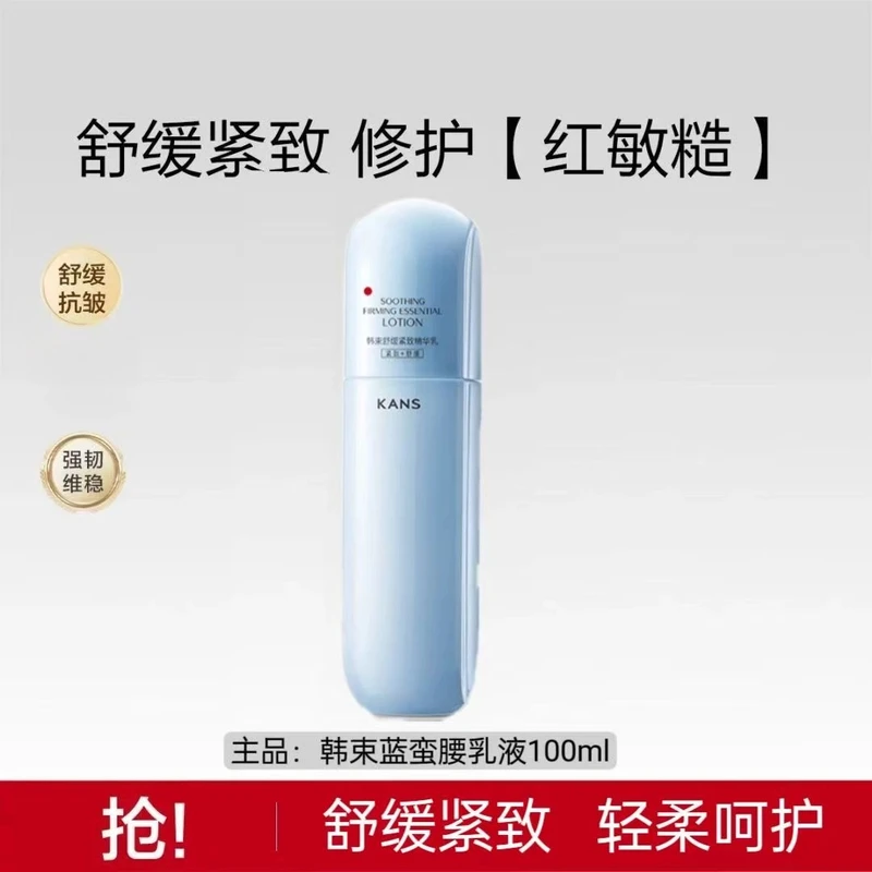 KANS/韩束蓝蛮腰乳液100ml补水保湿维稳紧致舒缓肌肤抗皱修护正品