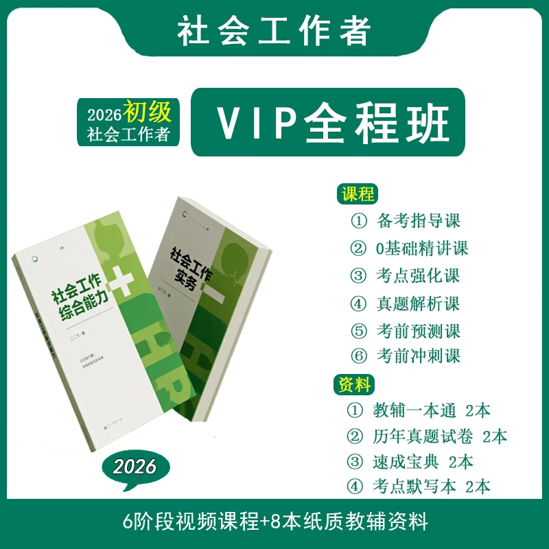 2026初级社会工作者VIP全程班