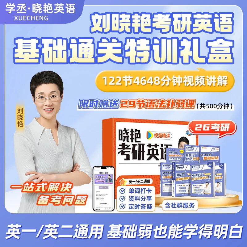 学丞 刘晓艳26考研英一英二基础通关特训 一站式解决备考问题