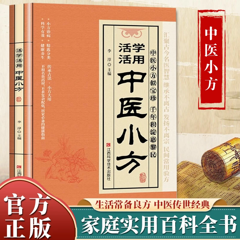 活学活用中医小方 生活常备良方小偏方大全 家庭养生书籍推荐