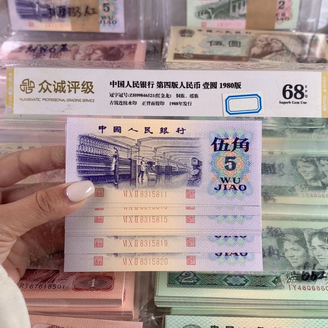 纺织五角十连号，全新原票号码无47