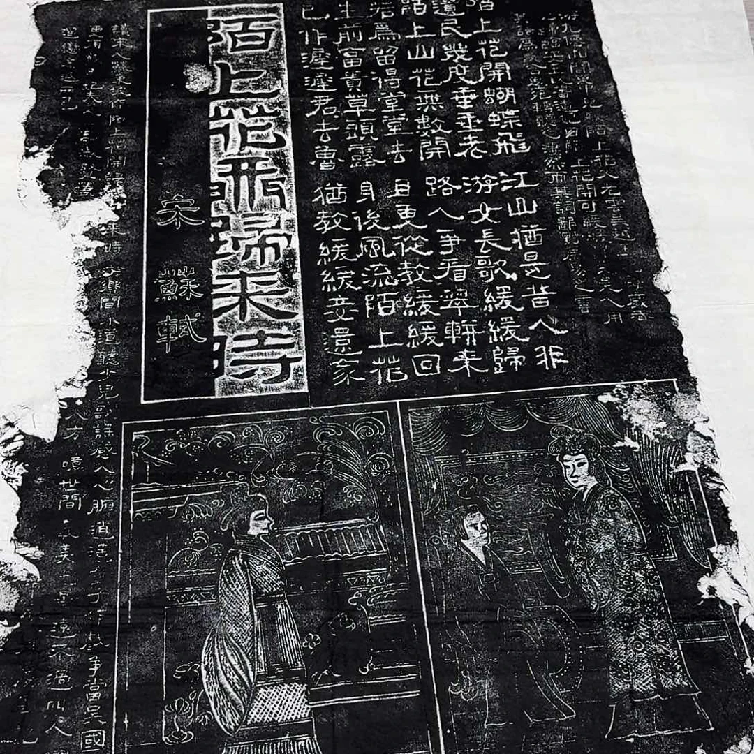 拓片用纸其他陌上花开归来时