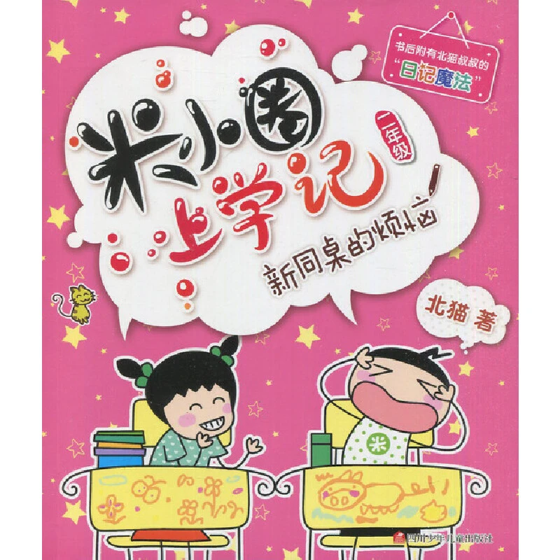 米小圈上学记二年级—新同桌的烦恼