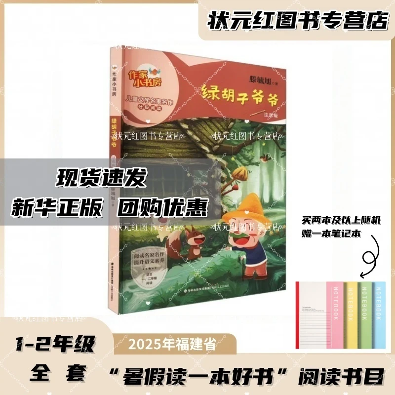绿胡子爷爷 滕毓旭著 1-2年级 2025年福建省暑假读一本好书推荐书