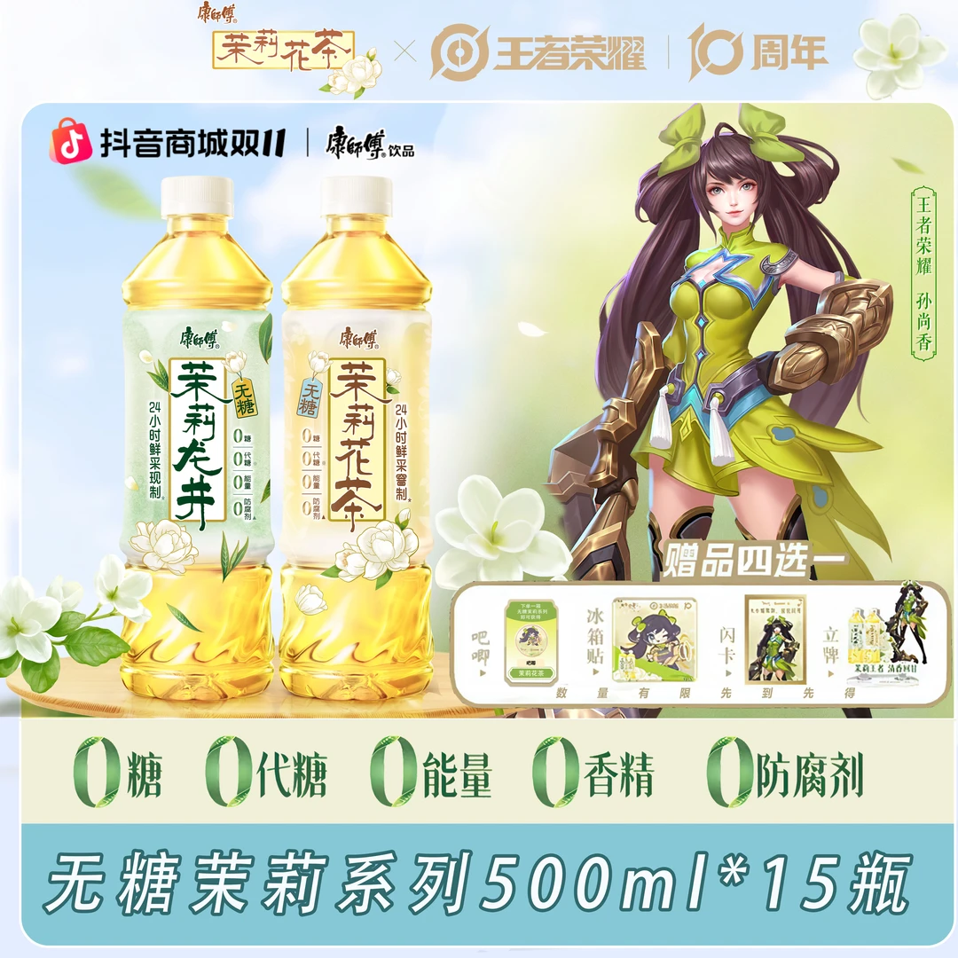 「赠王者荣耀周边」康师傅500ml茉莉龙井/花茶整件15瓶赠周边