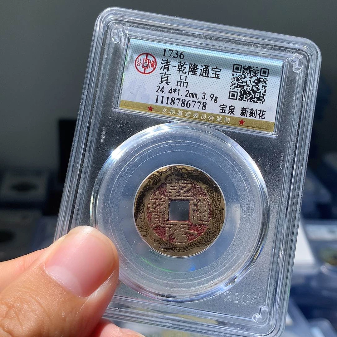 金属QY。乾隆通宝真品6778