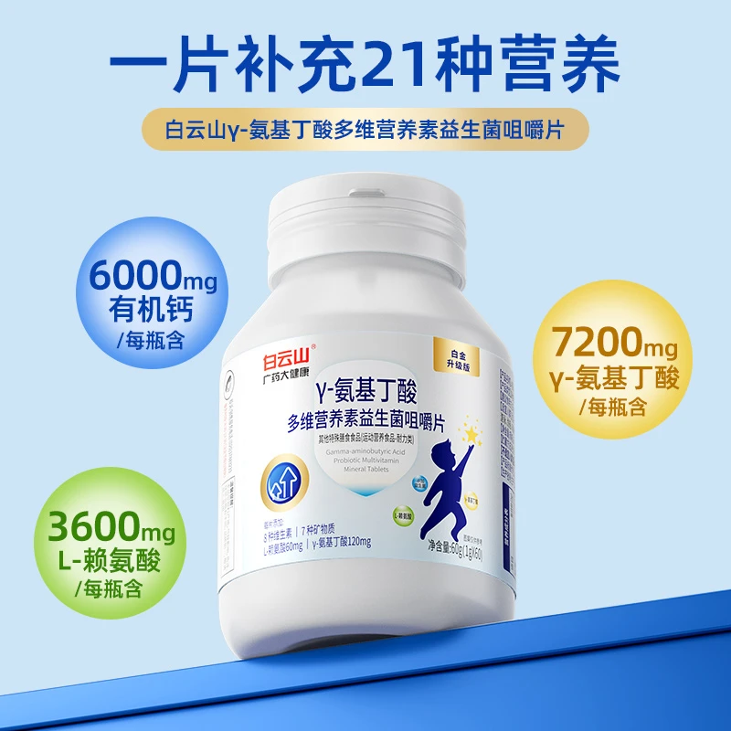 白云山 γ-氨基丁酸多维营养益生菌咀嚼片儿童青少年60粒/瓶