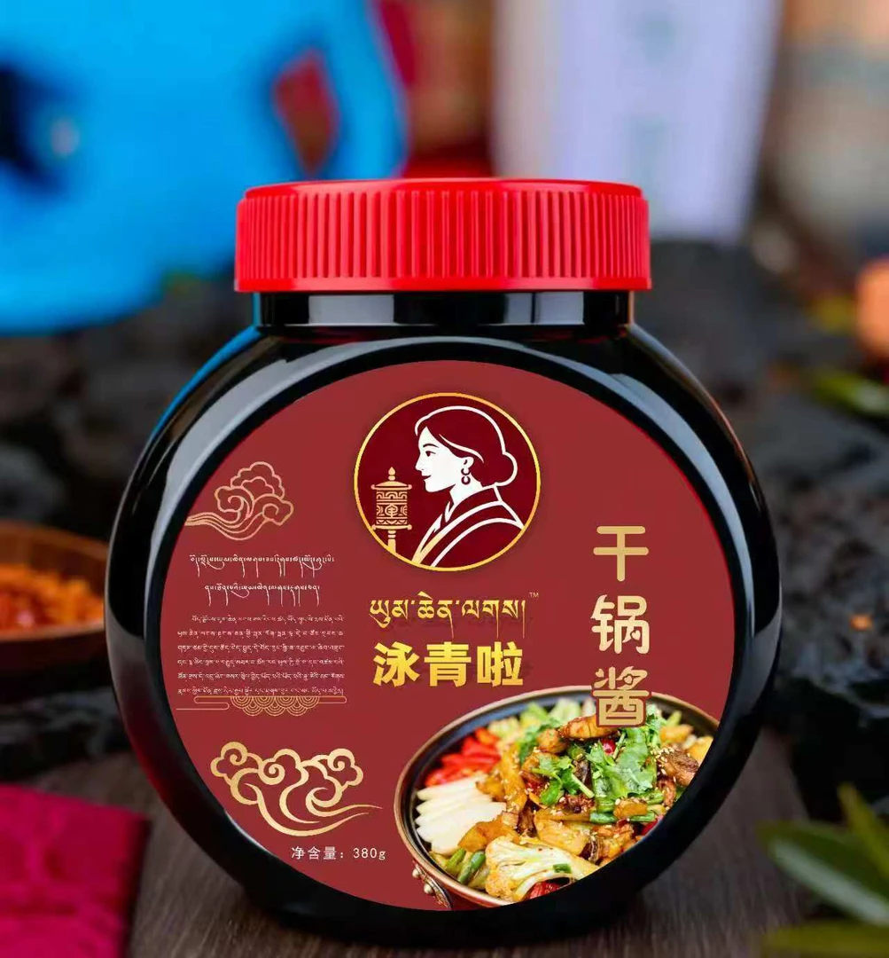 泳青啦、干锅酱一瓶