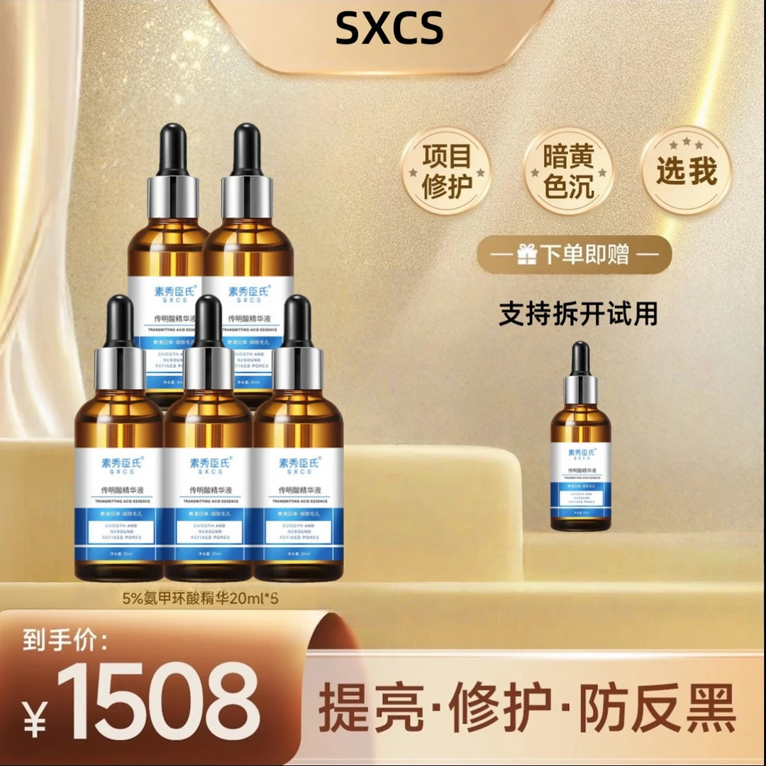 氨甲环酸精华液5%高浓度传明酸提亮改善暗沉