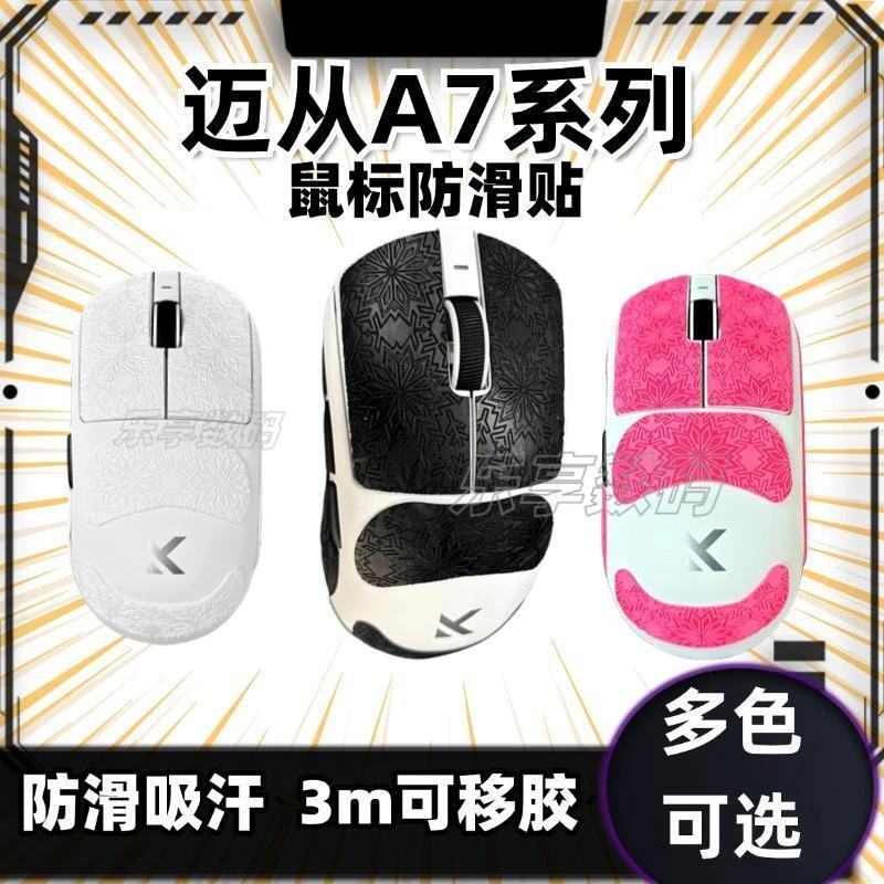 适用于迈从A7系列鼠标防滑贴迈从A7proA7ultra雪花纹防滑贴保护贴