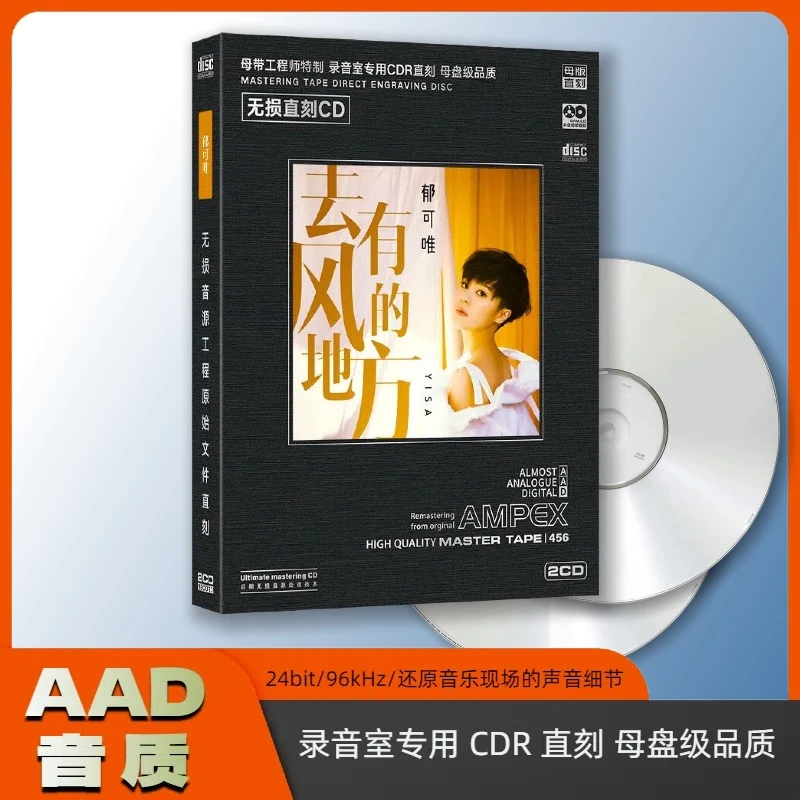 正版唱片郁可唯cd经典流行歌曲 去有风的地方 无损直刻音质车载家