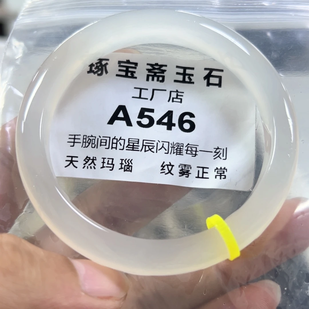 玛瑙/玉髓手镯未镶嵌60.5