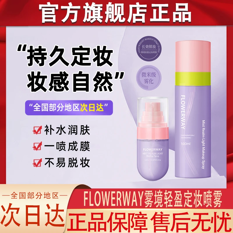 flowerway雾境轻盈定妆喷雾一喷成膜清爽持久控油不脱妆官方正品