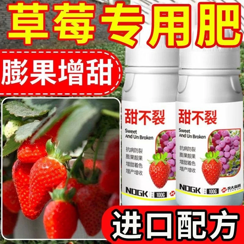 【草莓专用】甜不裂膨大增甜拉长特大催红增甜靓果高产增产硬果叶面