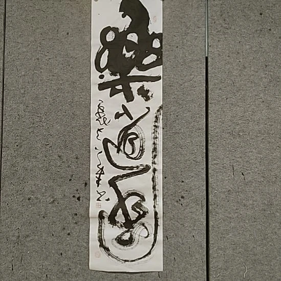 书法宋秉民。乐逍遥