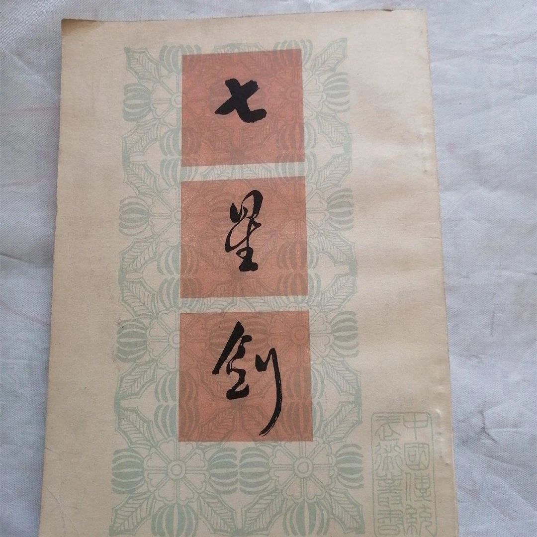 正版 七星剑 传统武术剑法剑术体育运动健身强体书籍 吴志青