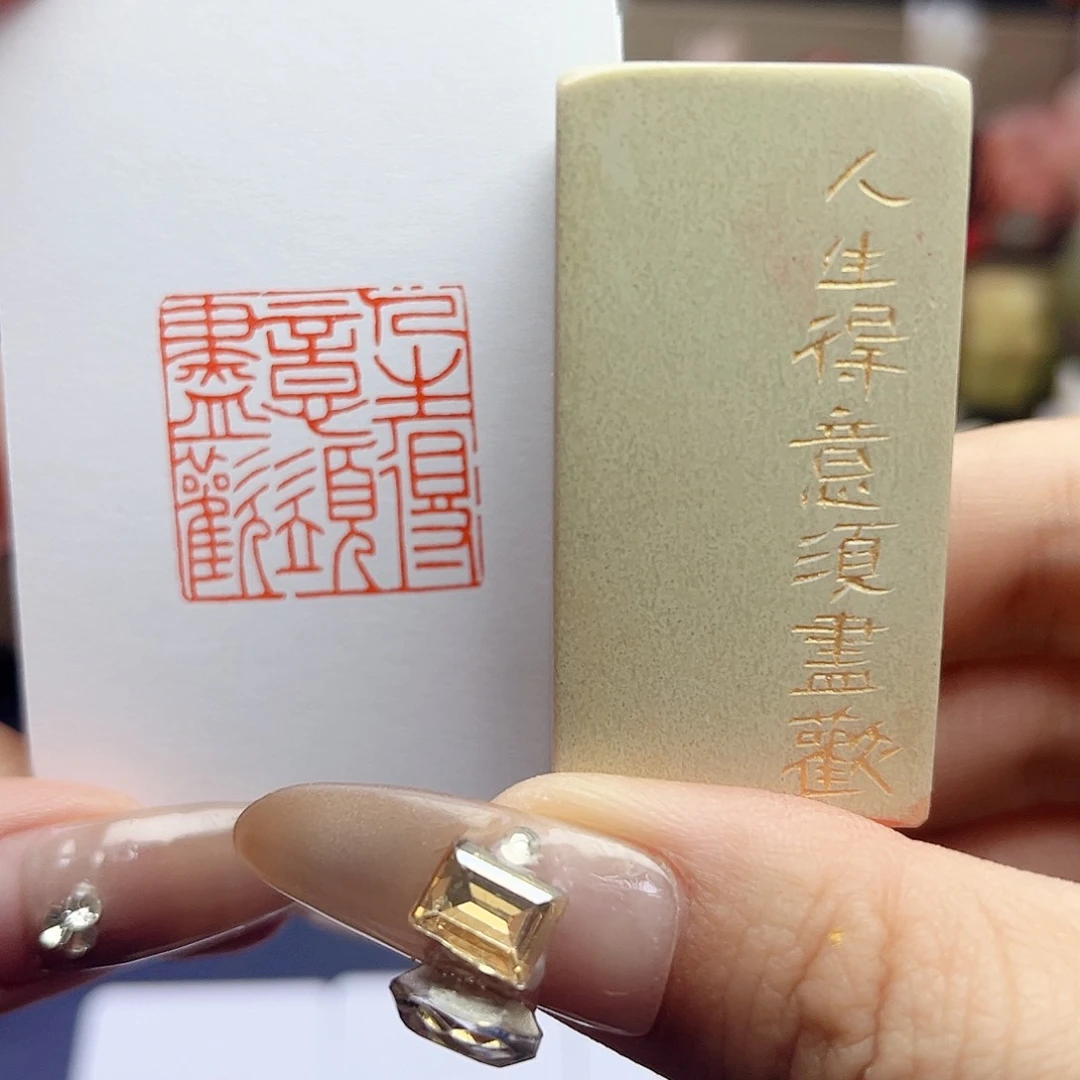 寿山石印石人生得意须尽欢2.5