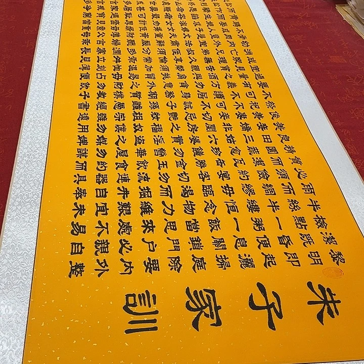 书法朱子家训隶书洒金卷轴205✖️55厘米左右