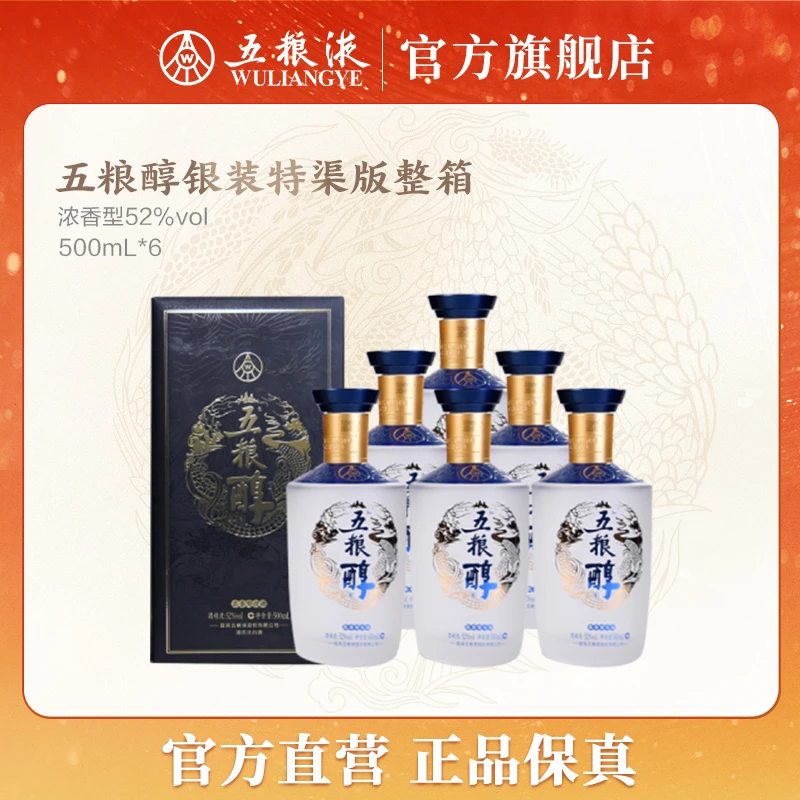 五粮醇银装特渠版浓香型白酒窖池发酵整箱52度500mL