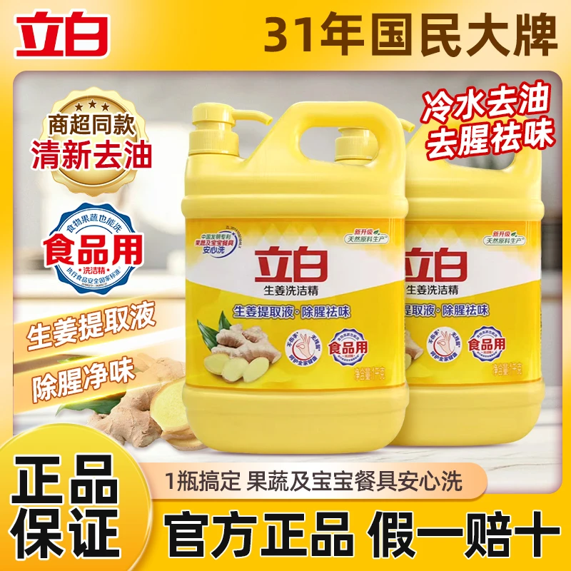 立白生姜洗洁精厨房去油洗碗液去腥洗涤灵家用按压大桶瓶装家庭装