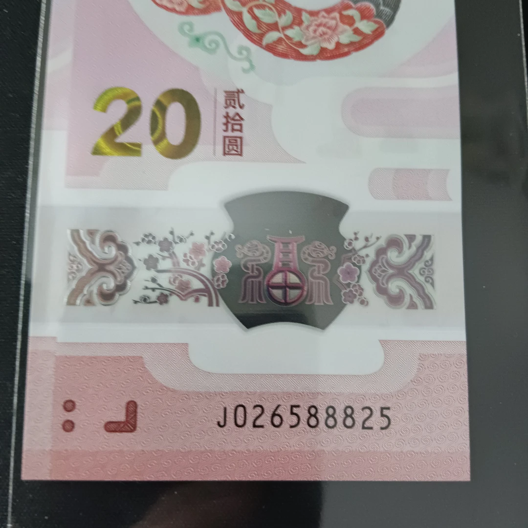 【25年蛇钞】如意王豹子身8满号026588825编号351