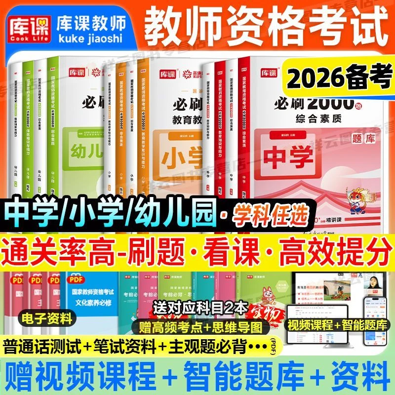 备考2026上半年教资必刷2000题教师资格刷题题库小学幼儿初中高中