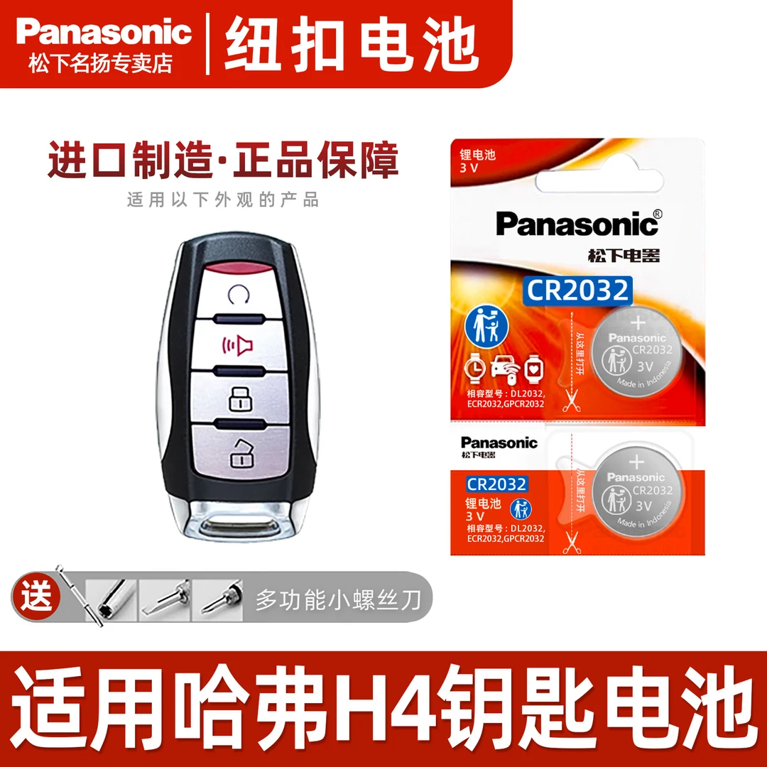 适用哈弗H4 蓝标1.5T汽车钥匙电池原装cr2032 遥控器纽扣电子3v