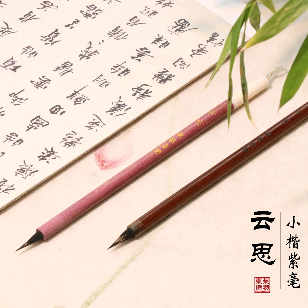 烟海轩【小楷笔·云思】练字文徵明小楷紫毫小行书毛笔草堂十志