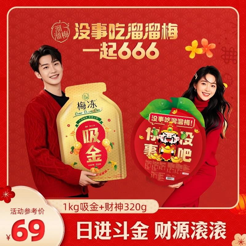 【天然梅冻】梅冻红运吸金1kg果冻+财神320g大礼包追剧解馋零食Z