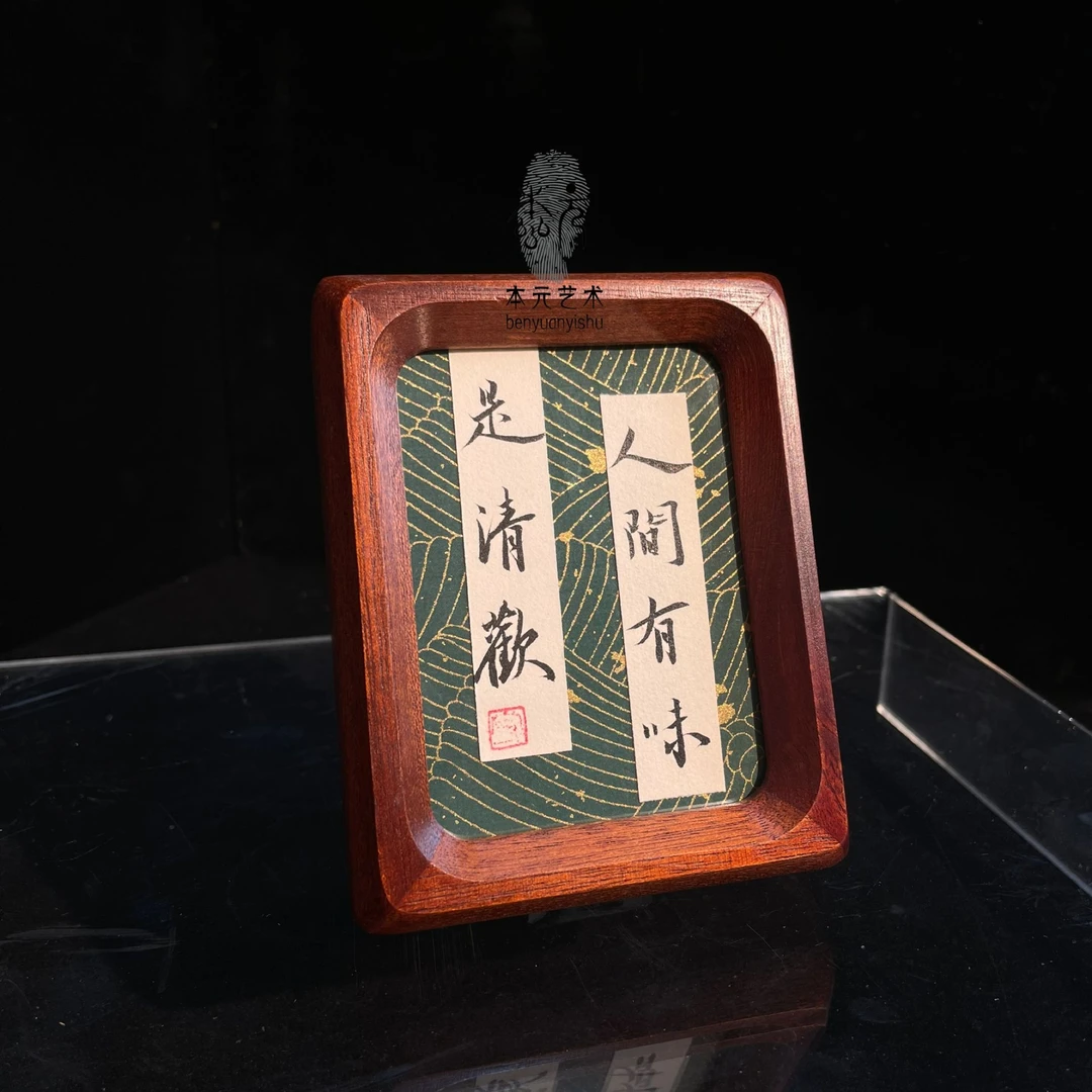 《人间有味是清欢》纯手写书法字画装裱创意个性装饰柜文字摆台画框