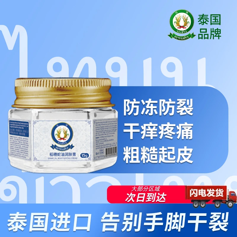 【泰国进口】稻穗滋润防裂蛇油膏手足干裂改善干燥粗糙脚后跟保湿