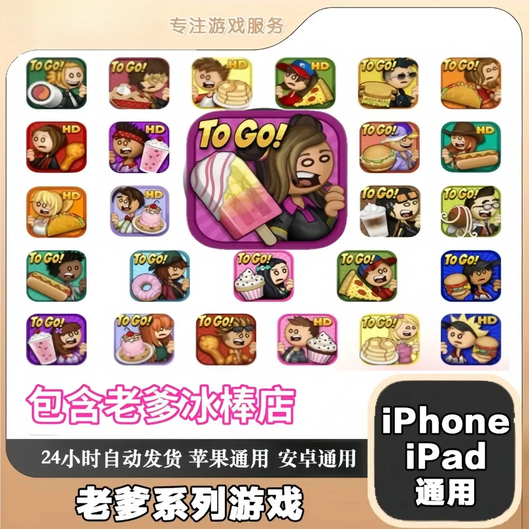 老爹游戏合集（版）Papa's