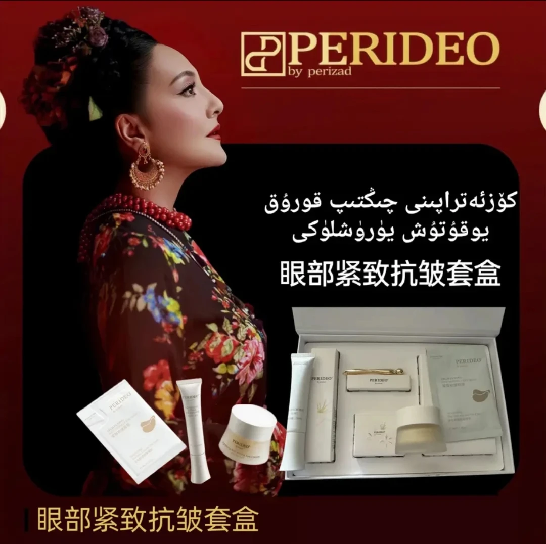 perideo眼霜 日夜眼部紧致抗皱组合