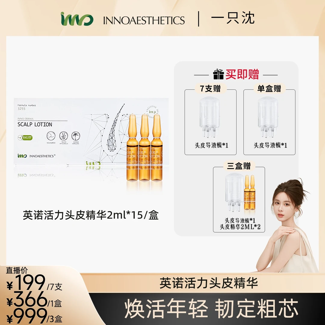 【一只专享】INNO西班牙英诺3255头皮精华 2ml*15/盒