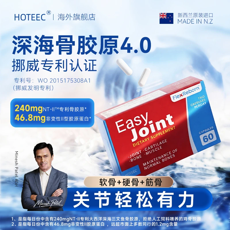【消博会专属】HOTEEC深海骨胶原60粒 中老年养护关节