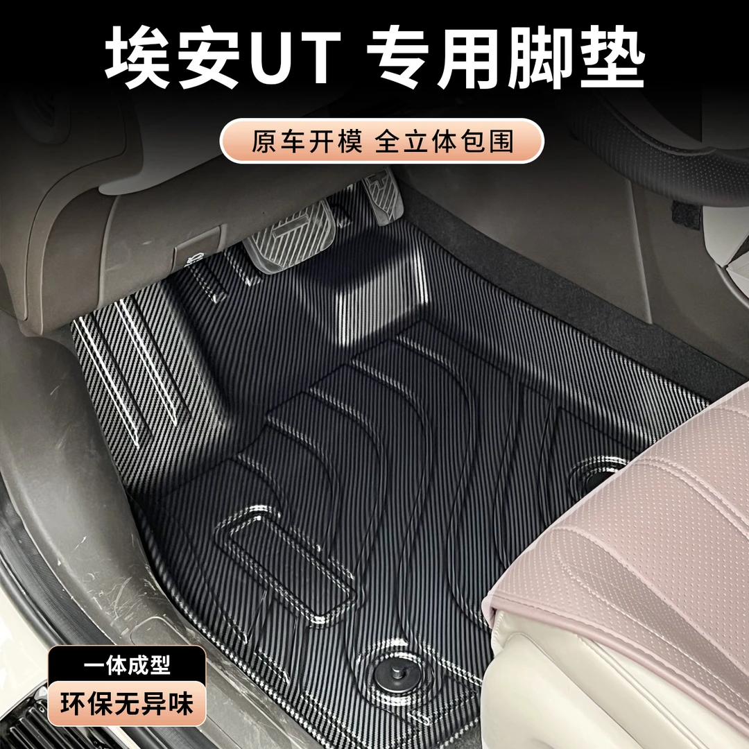 适用于埃安UT脚垫尾箱垫碳纤纹改装专用内饰后备箱地垫耐磨防滑垫