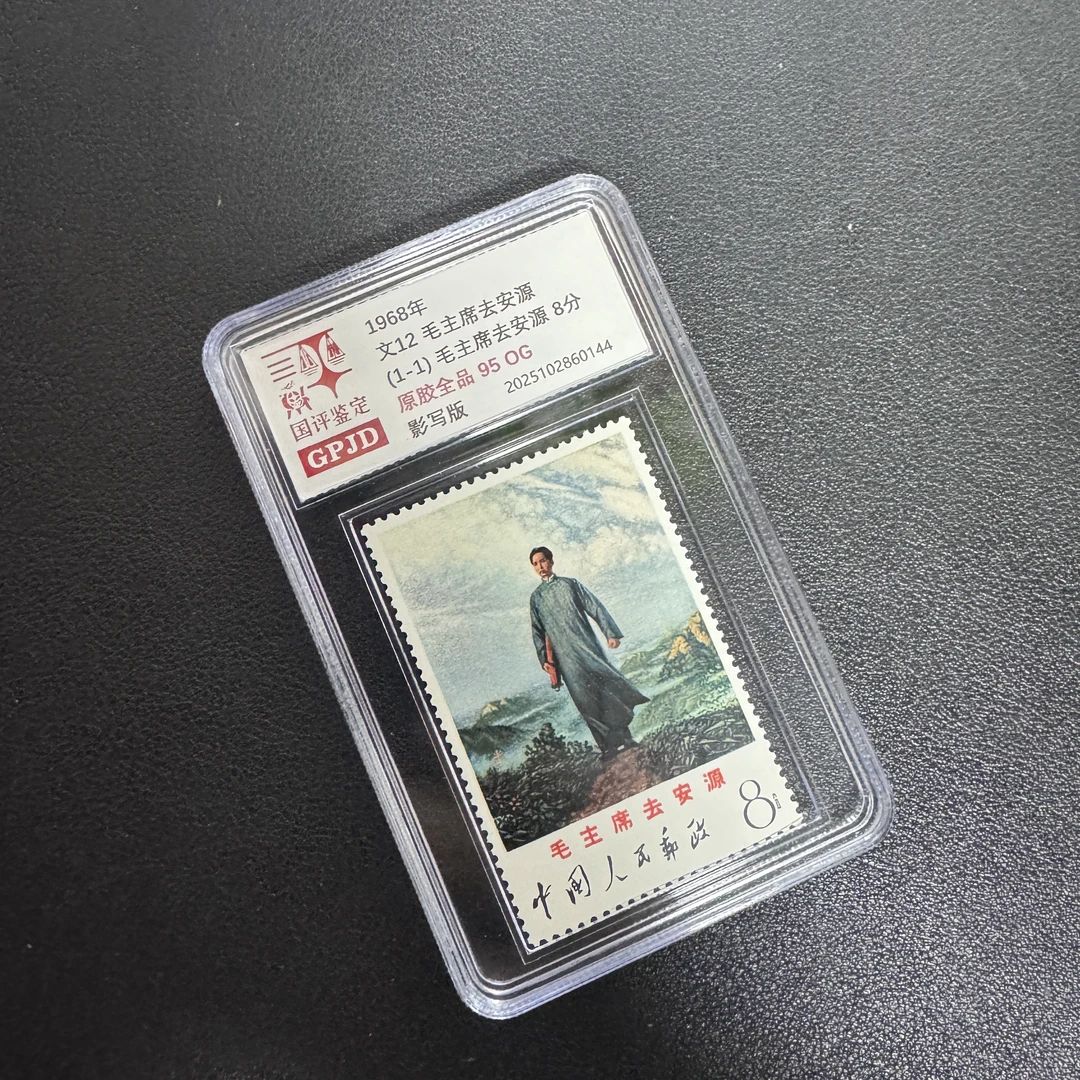 文12 去安源 邮票 国评鉴定 95OG 原胶全品 小盒