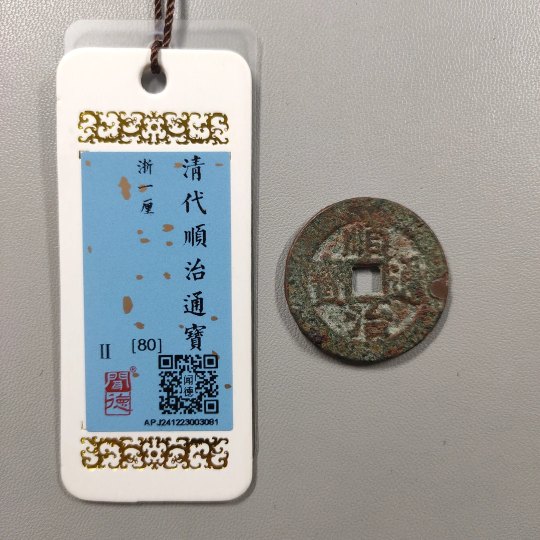 00303-15 顺治通宝浙一厘