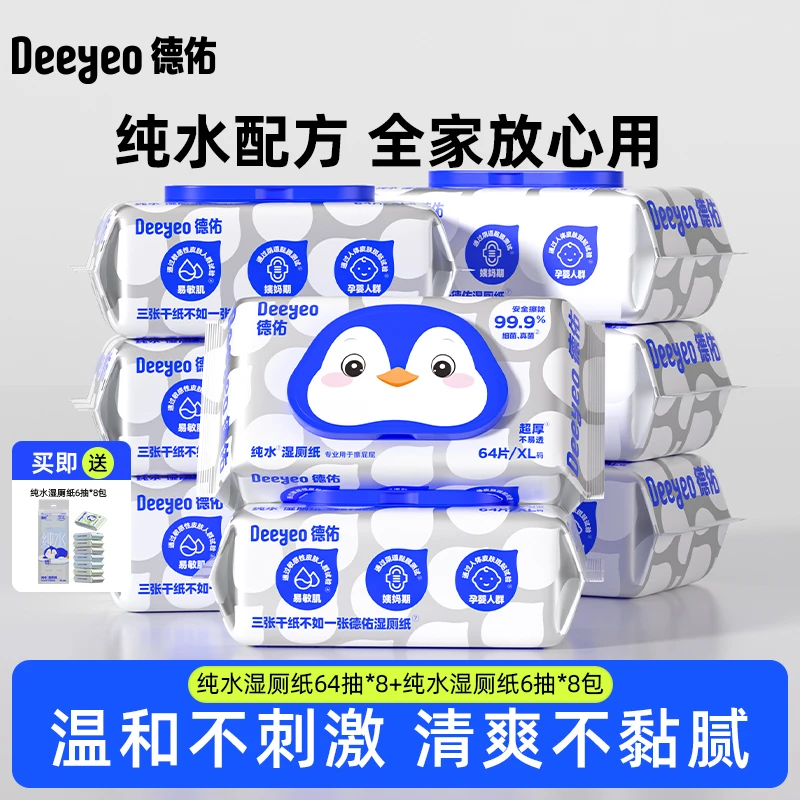 【成毅代言】德佑纯水湿厕纸巾64抽家用实惠装加厚一次性清洁擦屁屁