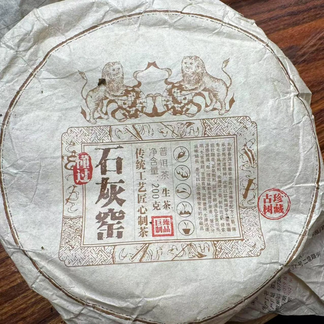 2-21 2019年 懂过石灰窑古树纯料 生茶 饼茶 200g/饼