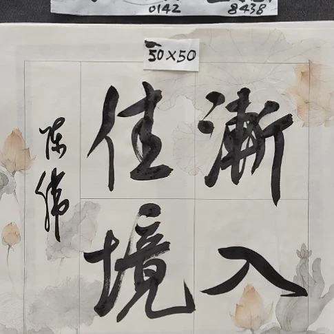 书法中书协陈伟书法惠友