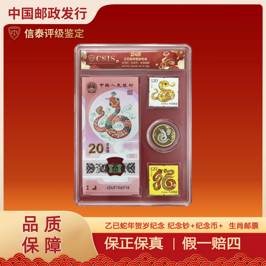 不挑号 2025年 乙已蛇年贺岁纪念 四轮蛇抄+币+生肖邮票 信泰评级